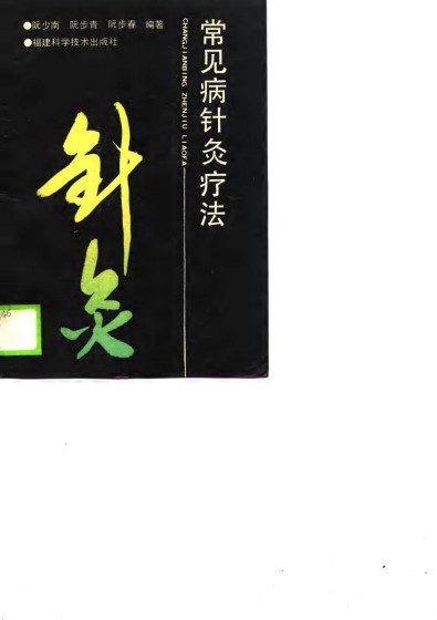 常见病针灸疗法PDF电子书下载 - 中医养生阁中医教学-中医资料-中医医案-中医针灸-古籍珍本-中医基础-中医经典-中医-名家学术-中医男科-疾病专治-经方论治-名族医药-中医方剂-中药本草-中医拔罐-中医刮痧-推拿按摩-中医内科-中西结合-中医妇科-中医皮肤-中医医话-中医外科-中医儿科-中医儿科-海外中医-特色疗法-中医骨伤-中医四诊-中医养生阁