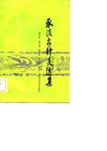 承淡安针灸选集PDF电子书下载中医教学-中医资料-中医医案-中医针灸-古籍珍本-中医基础-中医经典-中医-名家学术-中医男科-疾病专治-经方论治-名族医药-中医方剂-中药本草-中医拔罐-中医刮痧-推拿按摩-中医内科-中西结合-中医妇科-中医皮肤-中医医话-中医外科-中医儿科-中医儿科-海外中医-特色疗法-中医骨伤-中医四诊-中医养生阁