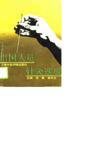 出国人员针灸速成PDF电子书下载中医教学-中医资料-中医医案-中医针灸-古籍珍本-中医基础-中医经典-中医-名家学术-中医男科-疾病专治-经方论治-名族医药-中医方剂-中药本草-中医拔罐-中医刮痧-推拿按摩-中医内科-中西结合-中医妇科-中医皮肤-中医医话-中医外科-中医儿科-中医儿科-海外中医-特色疗法-中医骨伤-中医四诊-中医养生阁