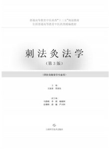 刺法灸法学  供针灸推拿学专业用  第3版  2018版PDF电子书下载中医教学-中医资料-中医医案-中医针灸-古籍珍本-中医基础-中医经典-中医-名家学术-中医男科-疾病专治-经方论治-名族医药-中医方剂-中药本草-中医拔罐-中医刮痧-推拿按摩-中医内科-中西结合-中医妇科-中医皮肤-中医医话-中医外科-中医儿科-中医儿科-海外中医-特色疗法-中医骨伤-中医四诊-中医养生阁