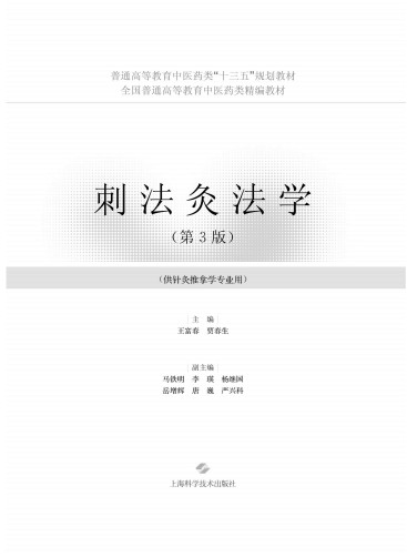 刺法灸法学 供针灸推拿学专业用 第3版 2018版PDF电子书下载 - 中医养生阁中医教学-中医资料-中医医案-中医针灸-古籍珍本-中医基础-中医经典-中医-名家学术-中医男科-疾病专治-经方论治-名族医药-中医方剂-中药本草-中医拔罐-中医刮痧-推拿按摩-中医内科-中西结合-中医妇科-中医皮肤-中医医话-中医外科-中医儿科-中医儿科-海外中医-特色疗法-中医骨伤-中医四诊-中医养生阁