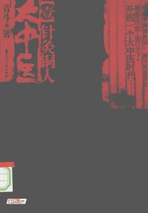 大中医 . 壹 , 针灸铜人PDF电子书下载中医教学-中医资料-中医医案-中医针灸-古籍珍本-中医基础-中医经典-中医-名家学术-中医男科-疾病专治-经方论治-名族医药-中医方剂-中药本草-中医拔罐-中医刮痧-推拿按摩-中医内科-中西结合-中医妇科-中医皮肤-中医医话-中医外科-中医儿科-中医儿科-海外中医-特色疗法-中医骨伤-中医四诊-中医养生阁