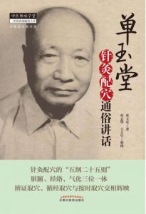 单玉堂针灸配穴通俗讲话PDF电子书下载中医教学-中医资料-中医医案-中医针灸-古籍珍本-中医基础-中医经典-中医-名家学术-中医男科-疾病专治-经方论治-名族医药-中医方剂-中药本草-中医拔罐-中医刮痧-推拿按摩-中医内科-中西结合-中医妇科-中医皮肤-中医医话-中医外科-中医儿科-中医儿科-海外中医-特色疗法-中医骨伤-中医四诊-中医养生阁