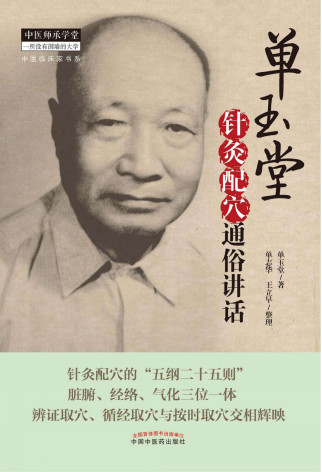 单玉堂针灸配穴通俗讲话PDF电子书下载 - 中医养生阁中医教学-中医资料-中医医案-中医针灸-古籍珍本-中医基础-中医经典-中医-名家学术-中医男科-疾病专治-经方论治-名族医药-中医方剂-中药本草-中医拔罐-中医刮痧-推拿按摩-中医内科-中西结合-中医妇科-中医皮肤-中医医话-中医外科-中医儿科-中医儿科-海外中医-特色疗法-中医骨伤-中医四诊-中医养生阁