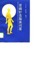百病针灸临床问答PDF电子书下载中医教学-中医资料-中医医案-中医针灸-古籍珍本-中医基础-中医经典-中医-名家学术-中医男科-疾病专治-经方论治-名族医药-中医方剂-中药本草-中医拔罐-中医刮痧-推拿按摩-中医内科-中西结合-中医妇科-中医皮肤-中医医话-中医外科-中医儿科-中医儿科-海外中医-特色疗法-中医骨伤-中医四诊-中医养生阁