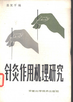 针灸作用机理研究PDF电子书下载 - 中医养生阁中医教学-中医资料-中医医案-中医针灸-古籍珍本-中医基础-中医经典-中医-名家学术-中医男科-疾病专治-经方论治-名族医药-中医方剂-中药本草-中医拔罐-中医刮痧-推拿按摩-中医内科-中西结合-中医妇科-中医皮肤-中医医话-中医外科-中医儿科-中医儿科-海外中医-特色疗法-中医骨伤-中医四诊-中医养生阁