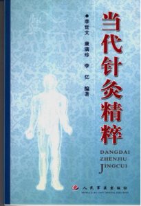 当代针灸精粹PDF电子书下载中医教学-中医资料-中医医案-中医针灸-古籍珍本-中医基础-中医经典-中医-名家学术-中医男科-疾病专治-经方论治-名族医药-中医方剂-中药本草-中医拔罐-中医刮痧-推拿按摩-中医内科-中西结合-中医妇科-中医皮肤-中医医话-中医外科-中医儿科-中医儿科-海外中医-特色疗法-中医骨伤-中医四诊-中医养生阁