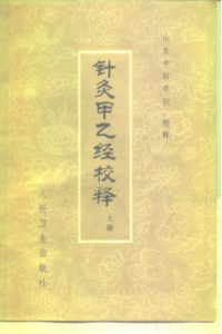 针灸甲乙经校释（下册）PDF电子书下载中医教学-中医资料-中医医案-中医针灸-古籍珍本-中医基础-中医经典-中医-名家学术-中医男科-疾病专治-经方论治-名族医药-中医方剂-中药本草-中医拔罐-中医刮痧-推拿按摩-中医内科-中西结合-中医妇科-中医皮肤-中医医话-中医外科-中医儿科-中医儿科-海外中医-特色疗法-中医骨伤-中医四诊-中医养生阁