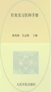 针灸实习医师手册PDF电子书下载中医教学-中医资料-中医医案-中医针灸-古籍珍本-中医基础-中医经典-中医-名家学术-中医男科-疾病专治-经方论治-名族医药-中医方剂-中药本草-中医拔罐-中医刮痧-推拿按摩-中医内科-中西结合-中医妇科-中医皮肤-中医医话-中医外科-中医儿科-中医儿科-海外中医-特色疗法-中医骨伤-中医四诊-中医养生阁