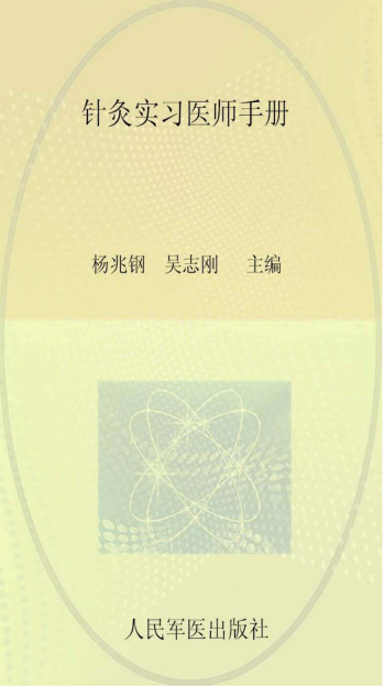 针灸实习医师手册PDF电子书下载 - 中医养生阁中医教学-中医资料-中医医案-中医针灸-古籍珍本-中医基础-中医经典-中医-名家学术-中医男科-疾病专治-经方论治-名族医药-中医方剂-中药本草-中医拔罐-中医刮痧-推拿按摩-中医内科-中西结合-中医妇科-中医皮肤-中医医话-中医外科-中医儿科-中医儿科-海外中医-特色疗法-中医骨伤-中医四诊-中医养生阁