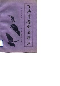 百病中医针灸疗法PDF电子书下载中医教学-中医资料-中医医案-中医针灸-古籍珍本-中医基础-中医经典-中医-名家学术-中医男科-疾病专治-经方论治-名族医药-中医方剂-中药本草-中医拔罐-中医刮痧-推拿按摩-中医内科-中西结合-中医妇科-中医皮肤-中医医话-中医外科-中医儿科-中医儿科-海外中医-特色疗法-中医骨伤-中医四诊-中医养生阁