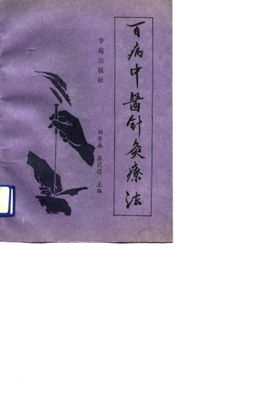 百病中医针灸疗法PDF电子书下载 - 中医养生阁中医教学-中医资料-中医医案-中医针灸-古籍珍本-中医基础-中医经典-中医-名家学术-中医男科-疾病专治-经方论治-名族医药-中医方剂-中药本草-中医拔罐-中医刮痧-推拿按摩-中医内科-中西结合-中医妇科-中医皮肤-中医医话-中医外科-中医儿科-中医儿科-海外中医-特色疗法-中医骨伤-中医四诊-中医养生阁
