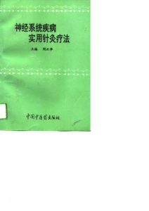 神经系统疾病实用针灸疗法PDF电子书下载中医教学-中医资料-中医医案-中医针灸-古籍珍本-中医基础-中医经典-中医-名家学术-中医男科-疾病专治-经方论治-名族医药-中医方剂-中药本草-中医拔罐-中医刮痧-推拿按摩-中医内科-中西结合-中医妇科-中医皮肤-中医医话-中医外科-中医儿科-中医儿科-海外中医-特色疗法-中医骨伤-中医四诊-中医养生阁
