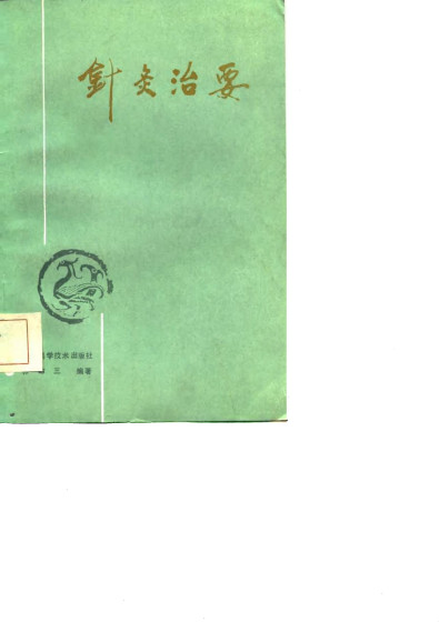 针灸治要PDF电子书下载 - 中医养生阁中医教学-中医资料-中医医案-中医针灸-古籍珍本-中医基础-中医经典-中医-名家学术-中医男科-疾病专治-经方论治-名族医药-中医方剂-中药本草-中医拔罐-中医刮痧-推拿按摩-中医内科-中西结合-中医妇科-中医皮肤-中医医话-中医外科-中医儿科-中医儿科-海外中医-特色疗法-中医骨伤-中医四诊-中医养生阁