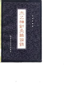 太乙神针灸临证录PDF电子书下载中医教学-中医资料-中医医案-中医针灸-古籍珍本-中医基础-中医经典-中医-名家学术-中医男科-疾病专治-经方论治-名族医药-中医方剂-中药本草-中医拔罐-中医刮痧-推拿按摩-中医内科-中西结合-中医妇科-中医皮肤-中医医话-中医外科-中医儿科-中医儿科-海外中医-特色疗法-中医骨伤-中医四诊-中医养生阁