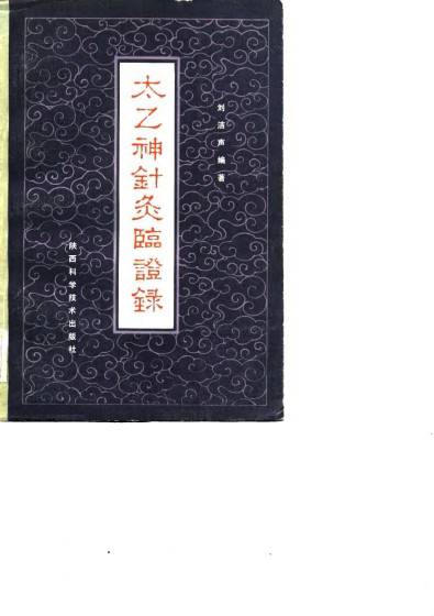 太乙神针灸临证录PDF电子书下载 - 中医养生阁中医教学-中医资料-中医医案-中医针灸-古籍珍本-中医基础-中医经典-中医-名家学术-中医男科-疾病专治-经方论治-名族医药-中医方剂-中药本草-中医拔罐-中医刮痧-推拿按摩-中医内科-中西结合-中医妇科-中医皮肤-中医医话-中医外科-中医儿科-中医儿科-海外中医-特色疗法-中医骨伤-中医四诊-中医养生阁