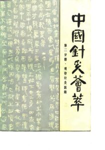 中国针灸荟萃 第二分册 现存针灸医籍PDF电子书下载中医教学-中医资料-中医医案-中医针灸-古籍珍本-中医基础-中医经典-中医-名家学术-中医男科-疾病专治-经方论治-名族医药-中医方剂-中药本草-中医拔罐-中医刮痧-推拿按摩-中医内科-中西结合-中医妇科-中医皮肤-中医医话-中医外科-中医儿科-中医儿科-海外中医-特色疗法-中医骨伤-中医四诊-中医养生阁