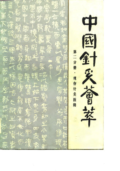 中国针灸荟萃 第二分册 现存针灸医籍PDF电子书下载 - 中医养生阁中医教学-中医资料-中医医案-中医针灸-古籍珍本-中医基础-中医经典-中医-名家学术-中医男科-疾病专治-经方论治-名族医药-中医方剂-中药本草-中医拔罐-中医刮痧-推拿按摩-中医内科-中西结合-中医妇科-中医皮肤-中医医话-中医外科-中医儿科-中医儿科-海外中医-特色疗法-中医骨伤-中医四诊-中医养生阁