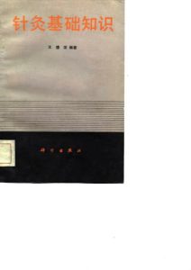 针灸基础知识PDF电子书下载中医教学-中医资料-中医医案-中医针灸-古籍珍本-中医基础-中医经典-中医-名家学术-中医男科-疾病专治-经方论治-名族医药-中医方剂-中药本草-中医拔罐-中医刮痧-推拿按摩-中医内科-中西结合-中医妇科-中医皮肤-中医医话-中医外科-中医儿科-中医儿科-海外中医-特色疗法-中医骨伤-中医四诊-中医养生阁