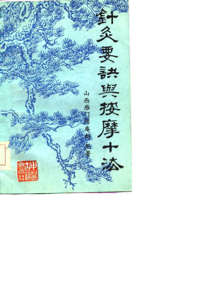 针灸要诀与按摩十法PDF电子书下载 - 中医养生阁中医教学-中医资料-中医医案-中医针灸-古籍珍本-中医基础-中医经典-中医-名家学术-中医男科-疾病专治-经方论治-名族医药-中医方剂-中药本草-中医拔罐-中医刮痧-推拿按摩-中医内科-中西结合-中医妇科-中医皮肤-中医医话-中医外科-中医儿科-中医儿科-海外中医-特色疗法-中医骨伤-中医四诊-中医养生阁