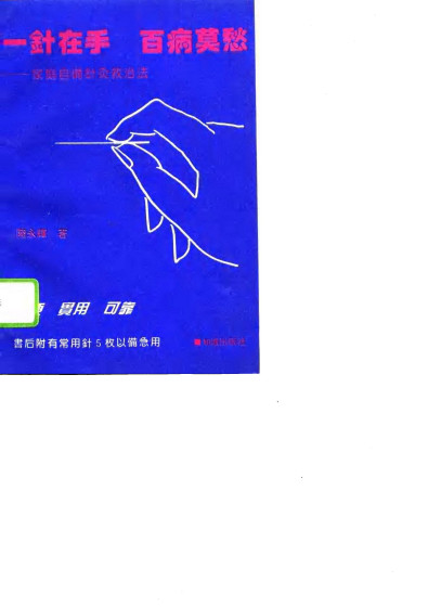 一针在手百病莫愁家庭自备针灸救治法PDF电子书下载 - 中医养生阁中医教学-中医资料-中医医案-中医针灸-古籍珍本-中医基础-中医经典-中医-名家学术-中医男科-疾病专治-经方论治-名族医药-中医方剂-中药本草-中医拔罐-中医刮痧-推拿按摩-中医内科-中西结合-中医妇科-中医皮肤-中医医话-中医外科-中医儿科-中医儿科-海外中医-特色疗法-中医骨伤-中医四诊-中医养生阁