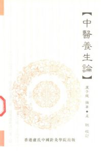 中医养生论PDF电子书下载中医教学-中医资料-中医医案-中医针灸-古籍珍本-中医基础-中医经典-中医-名家学术-中医男科-疾病专治-经方论治-名族医药-中医方剂-中药本草-中医拔罐-中医刮痧-推拿按摩-中医内科-中西结合-中医妇科-中医皮肤-中医医话-中医外科-中医儿科-中医儿科-海外中医-特色疗法-中医骨伤-中医四诊-中医养生阁