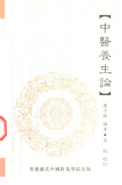 中医养生论PDF电子书下载 - 中医养生阁中医教学-中医资料-中医医案-中医针灸-古籍珍本-中医基础-中医经典-中医-名家学术-中医男科-疾病专治-经方论治-名族医药-中医方剂-中药本草-中医拔罐-中医刮痧-推拿按摩-中医内科-中西结合-中医妇科-中医皮肤-中医医话-中医外科-中医儿科-中医儿科-海外中医-特色疗法-中医骨伤-中医四诊-中医养生阁