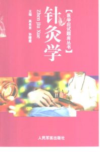 针灸学PDF电子书下载中医教学-中医资料-中医医案-中医针灸-古籍珍本-中医基础-中医经典-中医-名家学术-中医男科-疾病专治-经方论治-名族医药-中医方剂-中药本草-中医拔罐-中医刮痧-推拿按摩-中医内科-中西结合-中医妇科-中医皮肤-中医医话-中医外科-中医儿科-中医儿科-海外中医-特色疗法-中医骨伤-中医四诊-中医养生阁