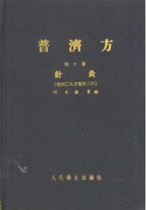 普济方 第10册 针灸 卷409至卷426PDF电子书下载中医教学-中医资料-中医医案-中医针灸-古籍珍本-中医基础-中医经典-中医-名家学术-中医男科-疾病专治-经方论治-名族医药-中医方剂-中药本草-中医拔罐-中医刮痧-推拿按摩-中医内科-中西结合-中医妇科-中医皮肤-中医医话-中医外科-中医儿科-中医儿科-海外中医-特色疗法-中医骨伤-中医四诊-中医养生阁