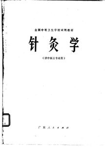 针灸学 供中医士专业用PDF电子书下载中医教学-中医资料-中医医案-中医针灸-古籍珍本-中医基础-中医经典-中医-名家学术-中医男科-疾病专治-经方论治-名族医药-中医方剂-中药本草-中医拔罐-中医刮痧-推拿按摩-中医内科-中西结合-中医妇科-中医皮肤-中医医话-中医外科-中医儿科-中医儿科-海外中医-特色疗法-中医骨伤-中医四诊-中医养生阁