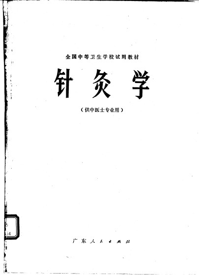 针灸学 供中医士专业用PDF电子书下载 - 中医养生阁中医教学-中医资料-中医医案-中医针灸-古籍珍本-中医基础-中医经典-中医-名家学术-中医男科-疾病专治-经方论治-名族医药-中医方剂-中药本草-中医拔罐-中医刮痧-推拿按摩-中医内科-中西结合-中医妇科-中医皮肤-中医医话-中医外科-中医儿科-中医儿科-海外中医-特色疗法-中医骨伤-中医四诊-中医养生阁