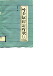 针灸临床治疗歌诀PDF电子书下载中医教学-中医资料-中医医案-中医针灸-古籍珍本-中医基础-中医经典-中医-名家学术-中医男科-疾病专治-经方论治-名族医药-中医方剂-中药本草-中医拔罐-中医刮痧-推拿按摩-中医内科-中西结合-中医妇科-中医皮肤-中医医话-中医外科-中医儿科-中医儿科-海外中医-特色疗法-中医骨伤-中医四诊-中医养生阁