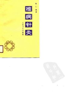 难病针灸PDF电子书下载中医教学-中医资料-中医医案-中医针灸-古籍珍本-中医基础-中医经典-中医-名家学术-中医男科-疾病专治-经方论治-名族医药-中医方剂-中药本草-中医拔罐-中医刮痧-推拿按摩-中医内科-中西结合-中医妇科-中医皮肤-中医医话-中医外科-中医儿科-中医儿科-海外中医-特色疗法-中医骨伤-中医四诊-中医养生阁