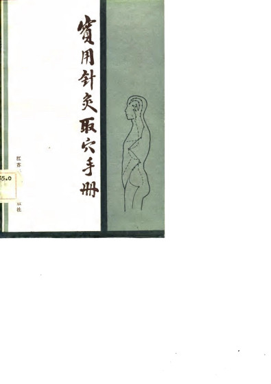 实用针灸取穴手册PDF电子书下载 - 中医养生阁中医教学-中医资料-中医医案-中医针灸-古籍珍本-中医基础-中医经典-中医-名家学术-中医男科-疾病专治-经方论治-名族医药-中医方剂-中药本草-中医拔罐-中医刮痧-推拿按摩-中医内科-中西结合-中医妇科-中医皮肤-中医医话-中医外科-中医儿科-中医儿科-海外中医-特色疗法-中医骨伤-中医四诊-中医养生阁