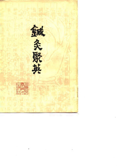 针灸聚英PDF电子书下载 - 中医养生阁中医教学-中医资料-中医医案-中医针灸-古籍珍本-中医基础-中医经典-中医-名家学术-中医男科-疾病专治-经方论治-名族医药-中医方剂-中药本草-中医拔罐-中医刮痧-推拿按摩-中医内科-中西结合-中医妇科-中医皮肤-中医医话-中医外科-中医儿科-中医儿科-海外中医-特色疗法-中医骨伤-中医四诊-中医养生阁