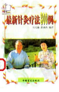 最新针灸疗法300例PDF电子书下载中医教学-中医资料-中医医案-中医针灸-古籍珍本-中医基础-中医经典-中医-名家学术-中医男科-疾病专治-经方论治-名族医药-中医方剂-中药本草-中医拔罐-中医刮痧-推拿按摩-中医内科-中西结合-中医妇科-中医皮肤-中医医话-中医外科-中医儿科-中医儿科-海外中医-特色疗法-中医骨伤-中医四诊-中医养生阁