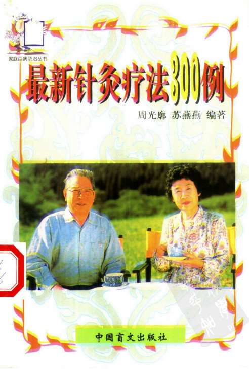 最新针灸疗法300例PDF电子书下载 - 中医养生阁中医教学-中医资料-中医医案-中医针灸-古籍珍本-中医基础-中医经典-中医-名家学术-中医男科-疾病专治-经方论治-名族医药-中医方剂-中药本草-中医拔罐-中医刮痧-推拿按摩-中医内科-中西结合-中医妇科-中医皮肤-中医医话-中医外科-中医儿科-中医儿科-海外中医-特色疗法-中医骨伤-中医四诊-中医养生阁