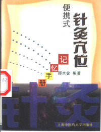 (便携式)针灸穴位记忆手册PDF电子书下载中医教学-中医资料-中医医案-中医针灸-古籍珍本-中医基础-中医经典-中医-名家学术-中医男科-疾病专治-经方论治-名族医药-中医方剂-中药本草-中医拔罐-中医刮痧-推拿按摩-中医内科-中西结合-中医妇科-中医皮肤-中医医话-中医外科-中医儿科-中医儿科-海外中医-特色疗法-中医骨伤-中医四诊-中医养生阁