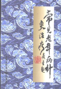 常见老年病针灸治疗PDF电子书下载中医教学-中医资料-中医医案-中医针灸-古籍珍本-中医基础-中医经典-中医-名家学术-中医男科-疾病专治-经方论治-名族医药-中医方剂-中药本草-中医拔罐-中医刮痧-推拿按摩-中医内科-中西结合-中医妇科-中医皮肤-中医医话-中医外科-中医儿科-中医儿科-海外中医-特色疗法-中医骨伤-中医四诊-中医养生阁