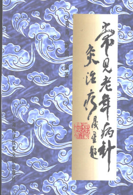 常见老年病针灸治疗PDF电子书下载 - 中医养生阁中医教学-中医资料-中医医案-中医针灸-古籍珍本-中医基础-中医经典-中医-名家学术-中医男科-疾病专治-经方论治-名族医药-中医方剂-中药本草-中医拔罐-中医刮痧-推拿按摩-中医内科-中西结合-中医妇科-中医皮肤-中医医话-中医外科-中医儿科-中医儿科-海外中医-特色疗法-中医骨伤-中医四诊-中医养生阁