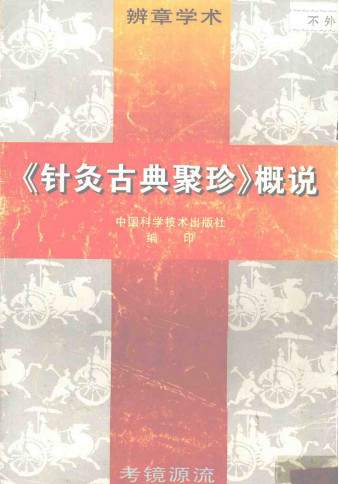 《针灸古典聚珍》概说PDF电子书下载 - 中医养生阁中医教学-中医资料-中医医案-中医针灸-古籍珍本-中医基础-中医经典-中医-名家学术-中医男科-疾病专治-经方论治-名族医药-中医方剂-中药本草-中医拔罐-中医刮痧-推拿按摩-中医内科-中西结合-中医妇科-中医皮肤-中医医话-中医外科-中医儿科-中医儿科-海外中医-特色疗法-中医骨伤-中医四诊-中医养生阁