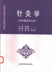 针灸学  （供中医类专业用PDF电子书下载中医教学-中医资料-中医医案-中医针灸-古籍珍本-中医基础-中医经典-中医-名家学术-中医男科-疾病专治-经方论治-名族医药-中医方剂-中药本草-中医拔罐-中医刮痧-推拿按摩-中医内科-中西结合-中医妇科-中医皮肤-中医医话-中医外科-中医儿科-中医儿科-海外中医-特色疗法-中医骨伤-中医四诊-中医养生阁