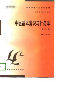 中医学基本常识及针灸学PDF电子书下载中医教学-中医资料-中医医案-中医针灸-古籍珍本-中医基础-中医经典-中医-名家学术-中医男科-疾病专治-经方论治-名族医药-中医方剂-中药本草-中医拔罐-中医刮痧-推拿按摩-中医内科-中西结合-中医妇科-中医皮肤-中医医话-中医外科-中医儿科-中医儿科-海外中医-特色疗法-中医骨伤-中医四诊-中医养生阁