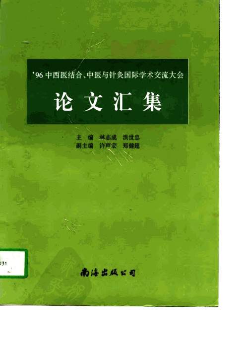 中西医结合、中医与针灸国际学术交流大会论文汇集PDF电子书下载中医教学-中医资料-中医医案-中医针灸-古籍珍本-中医基础-中医经典-中医-名家学术-中医男科-疾病专治-经方论治-名族医药-中医方剂-中药本草-中医拔罐-中医刮痧-推拿按摩-中医内科-中西结合-中医妇科-中医皮肤-中医医话-中医外科-中医儿科-中医儿科-海外中医-特色疗法-中医骨伤-中医四诊-中医养生阁