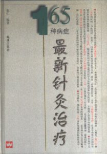 165种病症最新针灸治疗PDF电子书下载中医教学-中医资料-中医医案-中医针灸-古籍珍本-中医基础-中医经典-中医-名家学术-中医男科-疾病专治-经方论治-名族医药-中医方剂-中药本草-中医拔罐-中医刮痧-推拿按摩-中医内科-中西结合-中医妇科-中医皮肤-中医医话-中医外科-中医儿科-中医儿科-海外中医-特色疗法-中医骨伤-中医四诊-中医养生阁
