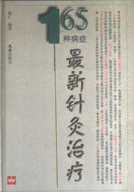 165种病症最新针灸治疗PDF电子书下载 - 中医养生阁中医教学-中医资料-中医医案-中医针灸-古籍珍本-中医基础-中医经典-中医-名家学术-中医男科-疾病专治-经方论治-名族医药-中医方剂-中药本草-中医拔罐-中医刮痧-推拿按摩-中医内科-中西结合-中医妇科-中医皮肤-中医医话-中医外科-中医儿科-中医儿科-海外中医-特色疗法-中医骨伤-中医四诊-中医养生阁
