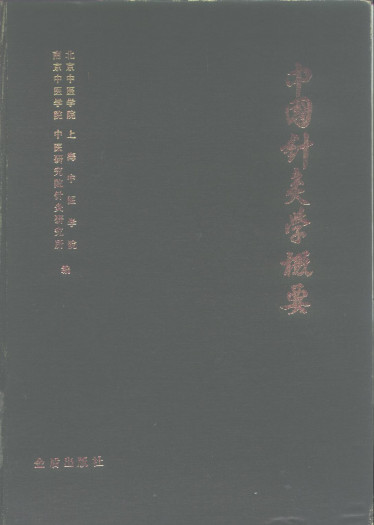 中国针灸学概要PDF电子书下载 - 中医养生阁中医教学-中医资料-中医医案-中医针灸-古籍珍本-中医基础-中医经典-中医-名家学术-中医男科-疾病专治-经方论治-名族医药-中医方剂-中药本草-中医拔罐-中医刮痧-推拿按摩-中医内科-中西结合-中医妇科-中医皮肤-中医医话-中医外科-中医儿科-中医儿科-海外中医-特色疗法-中医骨伤-中医四诊-中医养生阁