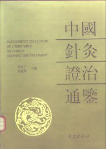 中国针灸证治通鉴PDF电子书下载中医教学-中医资料-中医医案-中医针灸-古籍珍本-中医基础-中医经典-中医-名家学术-中医男科-疾病专治-经方论治-名族医药-中医方剂-中药本草-中医拔罐-中医刮痧-推拿按摩-中医内科-中西结合-中医妇科-中医皮肤-中医医话-中医外科-中医儿科-中医儿科-海外中医-特色疗法-中医骨伤-中医四诊-中医养生阁