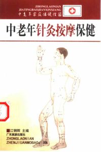 中老年针灸按摩保健PDF电子书下载中医教学-中医资料-中医医案-中医针灸-古籍珍本-中医基础-中医经典-中医-名家学术-中医男科-疾病专治-经方论治-名族医药-中医方剂-中药本草-中医拔罐-中医刮痧-推拿按摩-中医内科-中西结合-中医妇科-中医皮肤-中医医话-中医外科-中医儿科-中医儿科-海外中医-特色疗法-中医骨伤-中医四诊-中医养生阁