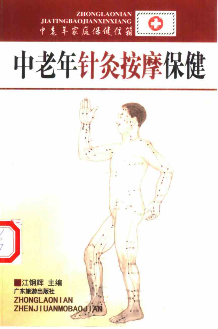 中老年针灸按摩保健PDF电子书下载 - 中医养生阁中医教学-中医资料-中医医案-中医针灸-古籍珍本-中医基础-中医经典-中医-名家学术-中医男科-疾病专治-经方论治-名族医药-中医方剂-中药本草-中医拔罐-中医刮痧-推拿按摩-中医内科-中西结合-中医妇科-中医皮肤-中医医话-中医外科-中医儿科-中医儿科-海外中医-特色疗法-中医骨伤-中医四诊-中医养生阁